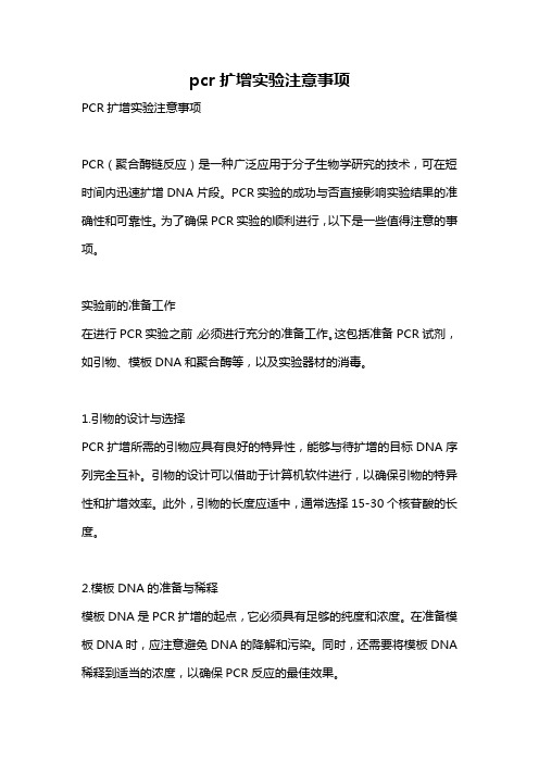 pcr扩增实验注意事项