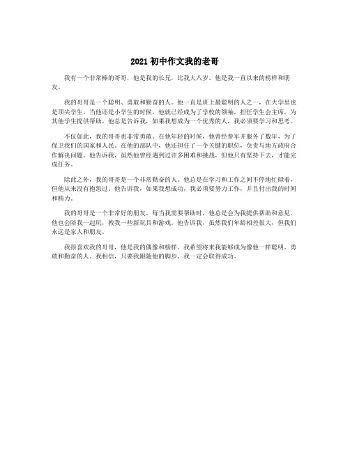 2021初中作文我的老哥