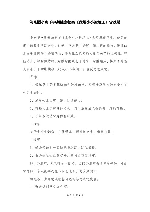 幼儿园小班下学期健康教案《我是小小搬运工》含反思