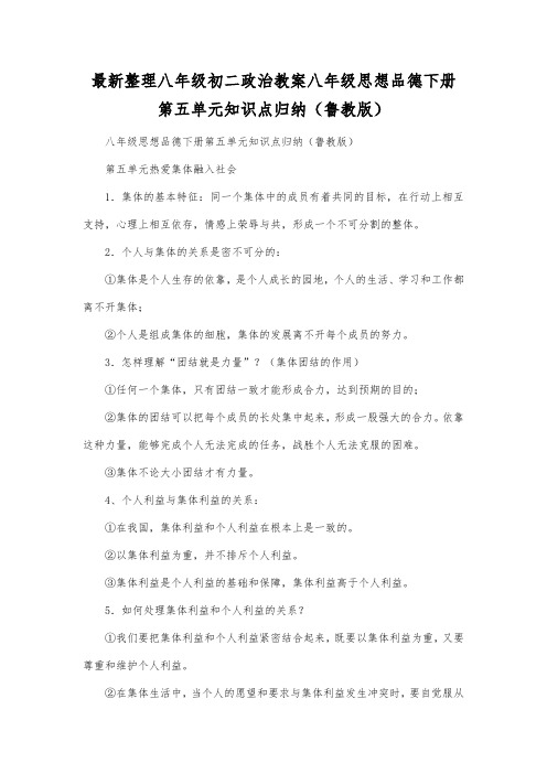 最新整理八年级初二政治八年级思想品德下册第五单元知识点归纳(鲁教版).docx