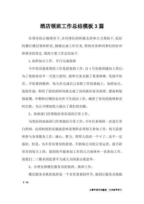 酒店领班工作总结模板3篇_工作总结
