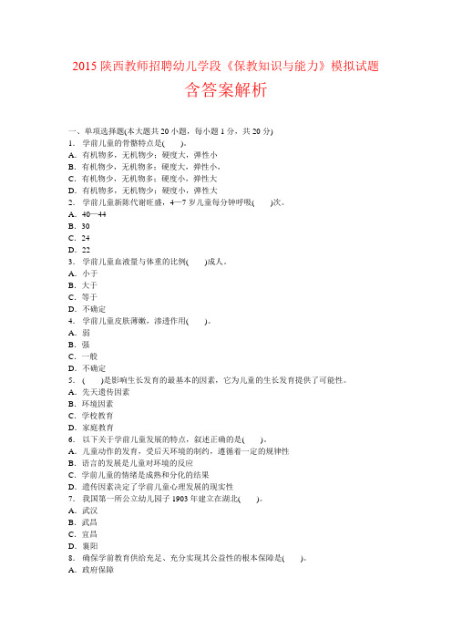 2015陕西教师招聘幼儿学段《保教知识与能力》模拟试题及答案