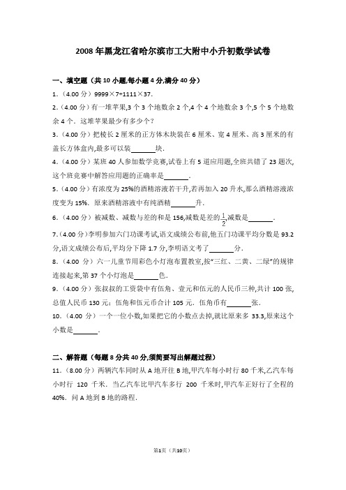 2008年黑龙江省哈尔滨市工大附中小升初数学试卷