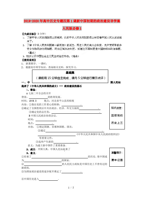 2019-2020年高中历史专题四第1课新中国初期的政治建设导学案人民版必修1