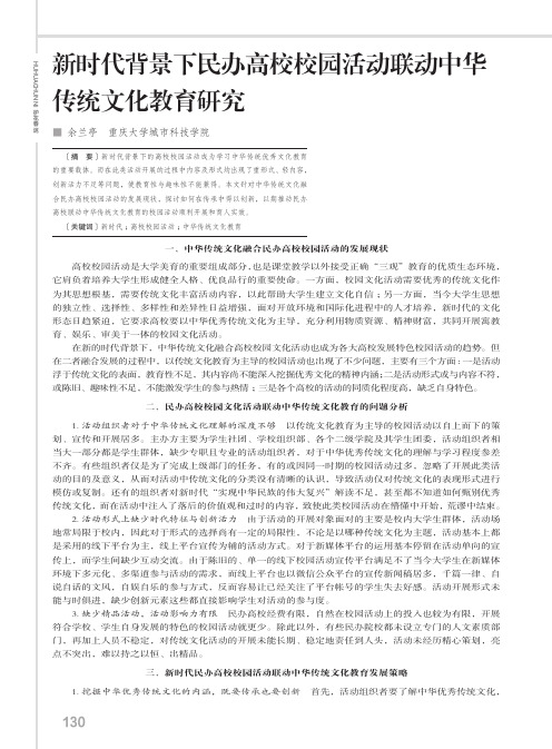 新时代背景下民办高校校园活动联动中华传统文化教育研究