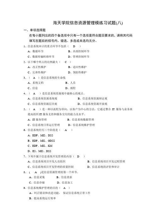 信息资源管理模拟试题8答案