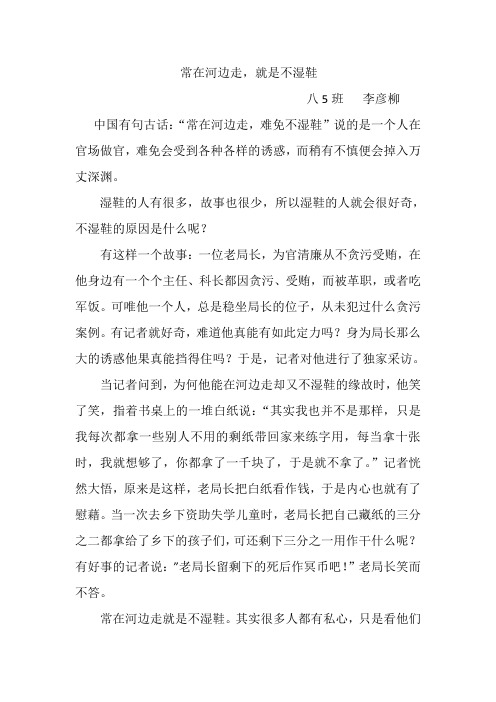常在河边走,就是不湿鞋 李彦柳