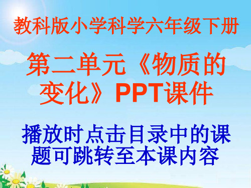 教科版小学科学六年级下册第二单元《物质的变化》课件