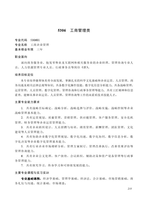 高等职业教育专科 财经商贸大类5306 工商管理类专业简介(2022年)