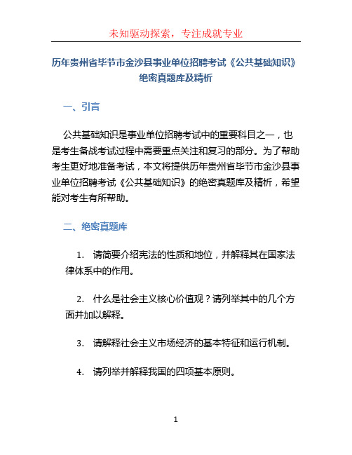 历年贵州省毕节市金沙县事业单位招聘考试《公共基础知识》绝密真题库及精析