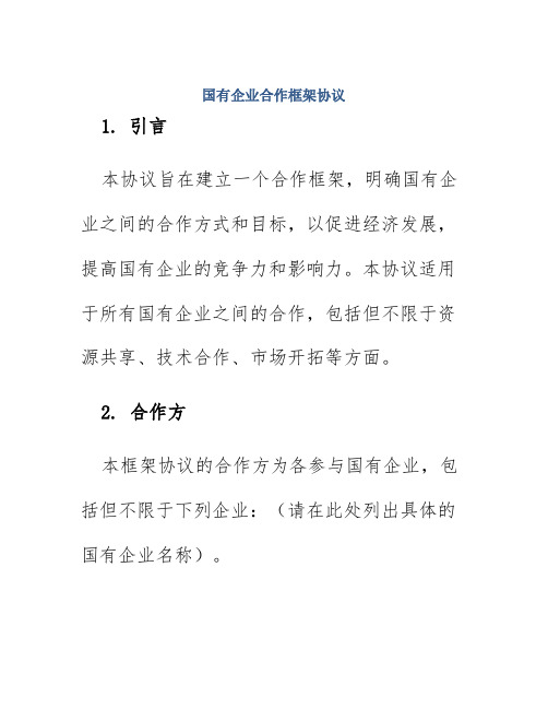 国有企业合作框架协议