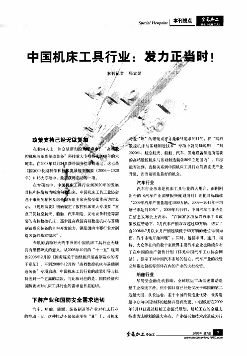 中国机床工具行业:发力正当时!