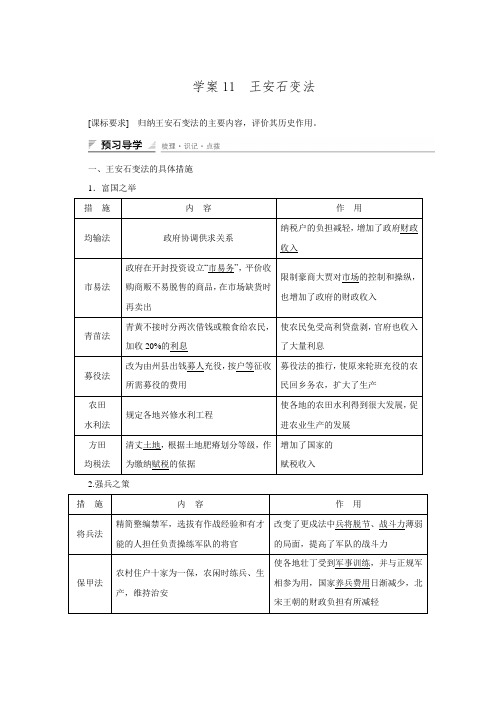 【新步步高】2015-2016学年高二历史人民版选修1学案：4.11 王安石变法 Word版含答案.doc