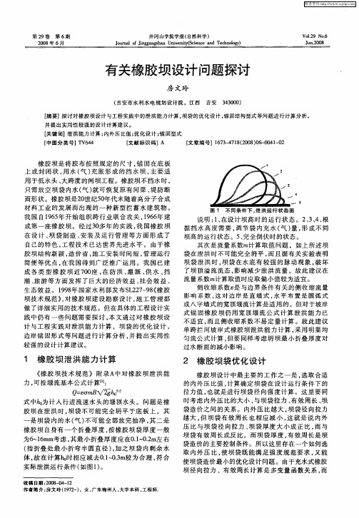 有关橡胶坝设计问题探讨