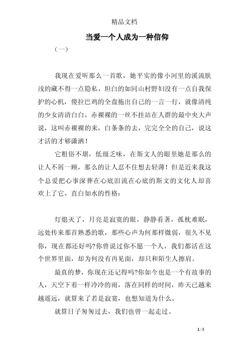 当爱一个人成为一种信仰当爱一个人成为一种信仰