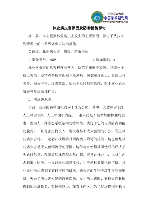 林业病虫害原因及防御措施探讨