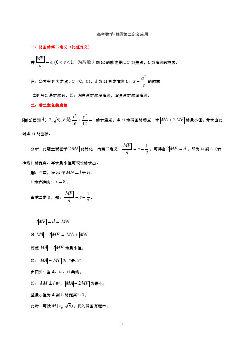 高考数学-椭圆第二定义应用及经典例题解析