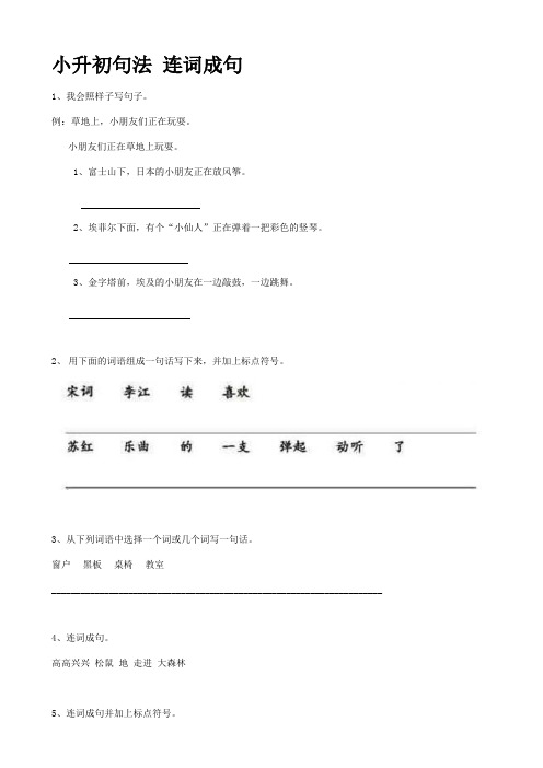 【精品】小升初语文“连词成句”专项训练卷-含答案