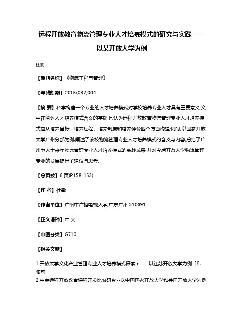 远程开放教育物流管理专业人才培养模式的研究与实践——以某开放大学为例