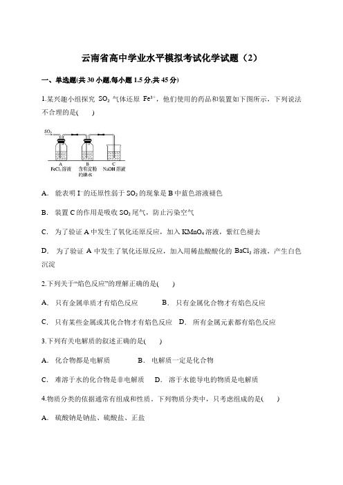 云南省2018年高中学业水平考试化学模拟试题2(后附答案)