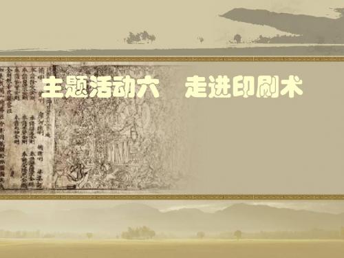 主题活动六：走进印刷术PPT课件1 川教版