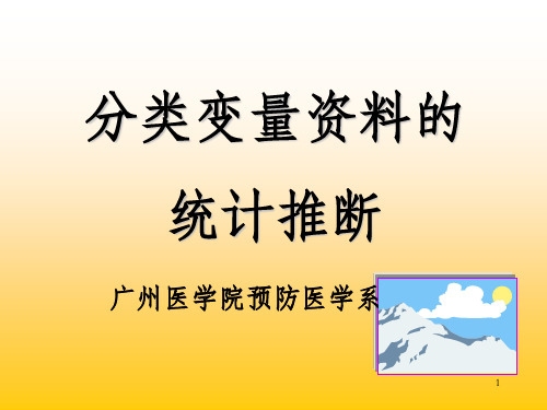 分类变量资料的统计推断_OK