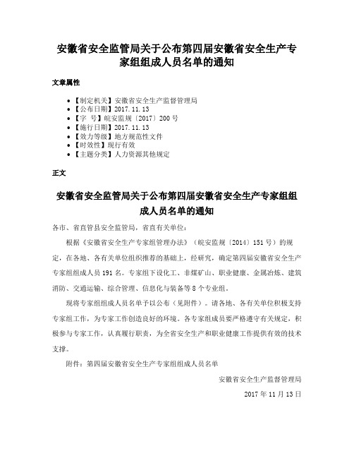 安徽省安全监管局关于公布第四届安徽省安全生产专家组组成人员名单的通知