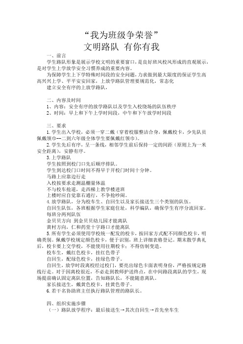 我为班级争荣誉 文明路队 有你有我