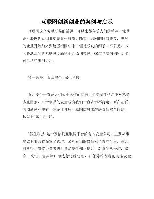 互联网创新创业的案例与启示