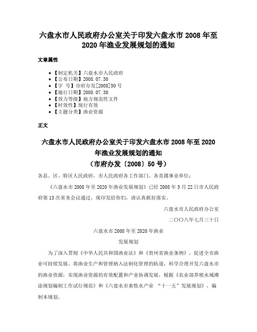 六盘水市人民政府办公室关于印发六盘水市2008年至2020年渔业发展规划的通知