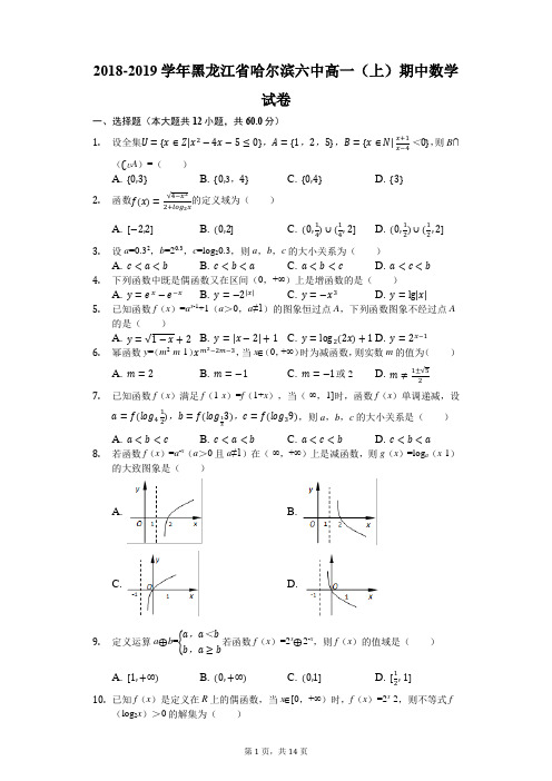 2018-2019学年黑龙江省哈尔滨六中高一(上)期中数学试卷(解析版)