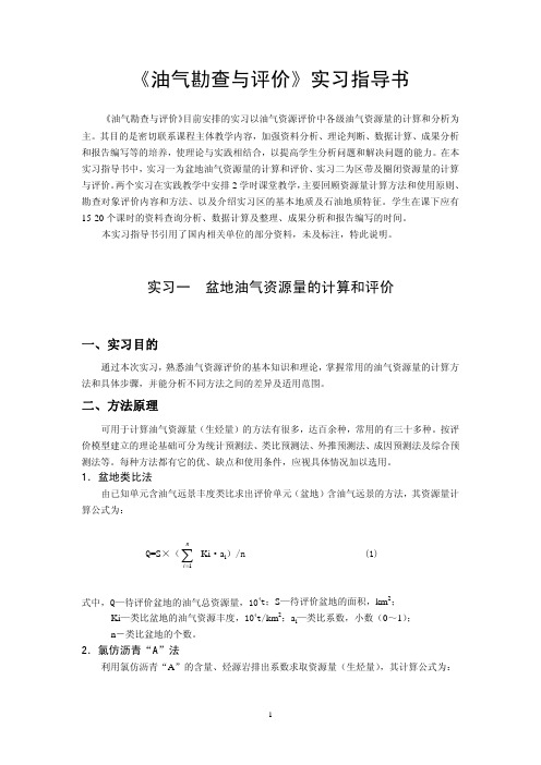 油气勘查与评价实习指导书中国地质大学