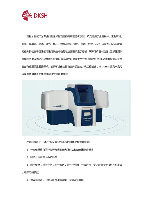 Microtrac粒径分析仪优势介绍