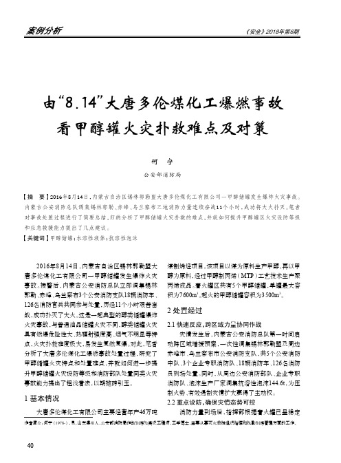 由“8.14”大唐多伦煤化工爆燃事故看甲醇罐火灾扑救难点及对策