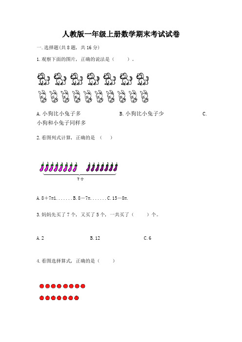 人教版一年级上册数学期末考试试卷及参考答案(培优)