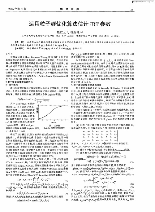 运用粒子群优化算法估计IRT参数