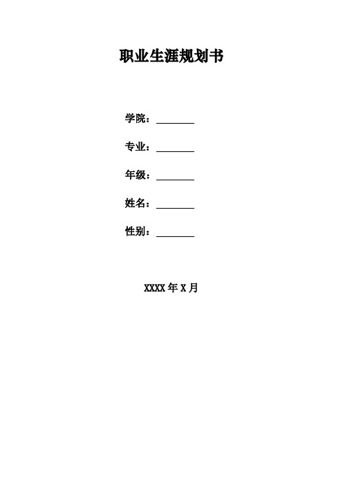 大学生职业生涯规划书模板(表格版)-大学生生涯规划表模板