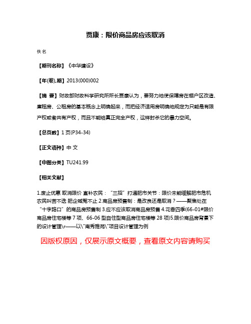 贾康：限价商品房应该取消