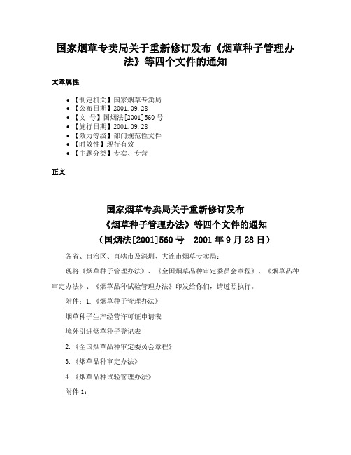 国家烟草专卖局关于重新修订发布《烟草种子管理办法》等四个文件的通知