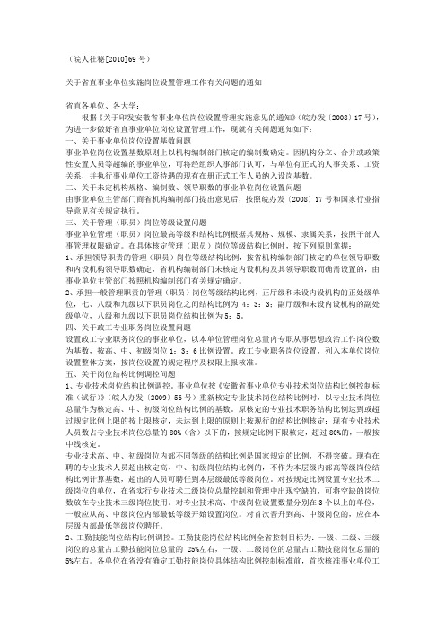 关于省直事业单位实施岗位设置管理工作有关问题的通知 皖人社秘[2010