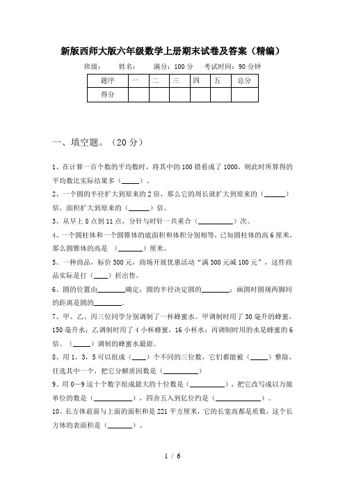 新版西师大版六年级数学上册期末试卷及答案(精编)