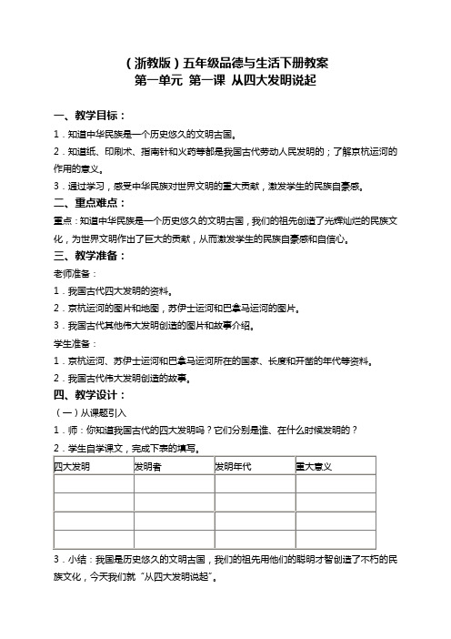 浙教版五年级下册品德与社会 从四大发明说起教学设计