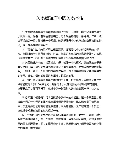 关系数据库中的关系术语