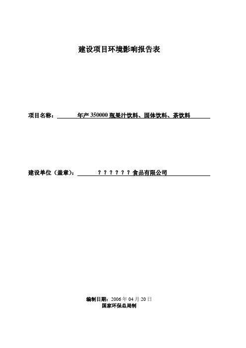 年产350000瓶果汁饮料、固体饮料、茶饮料项目环评