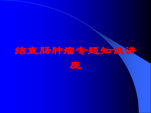 结直肠肿瘤专题知识讲座培训课件