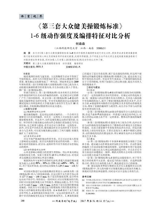 《第三套大众健美操锻炼标准》1-6级动作强度及编排特征对比分析