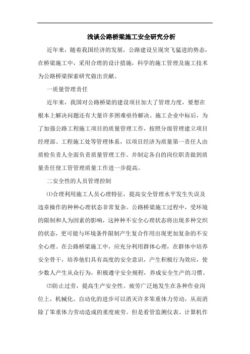 公路桥梁施工安全分析