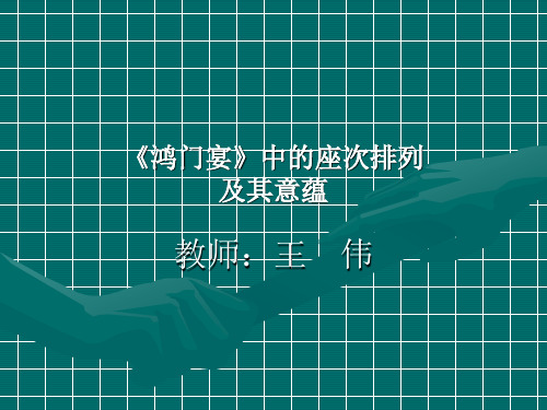 鸿门宴中的座次排列.