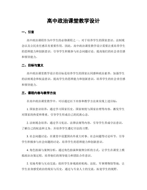 高中政治课堂教学设计