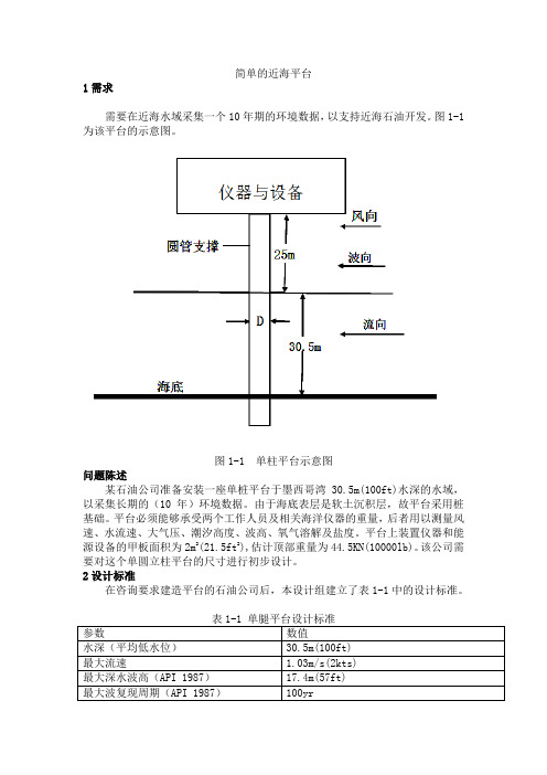 海工课程设计简单近海岸平台